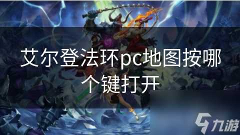 艾尔登法环pc地图按哪个键打开