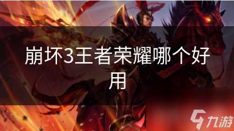 崩坏3王者荣耀哪个好用