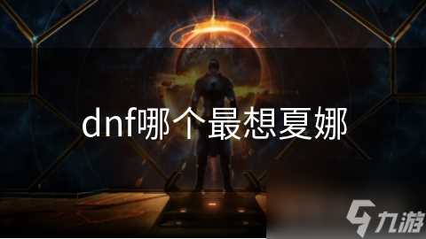 dnf哪个最想夏娜