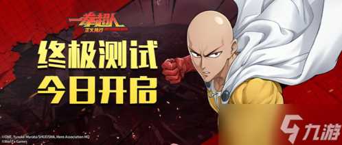 《一拳超人正义执行》终极测试今日开启 等你来战