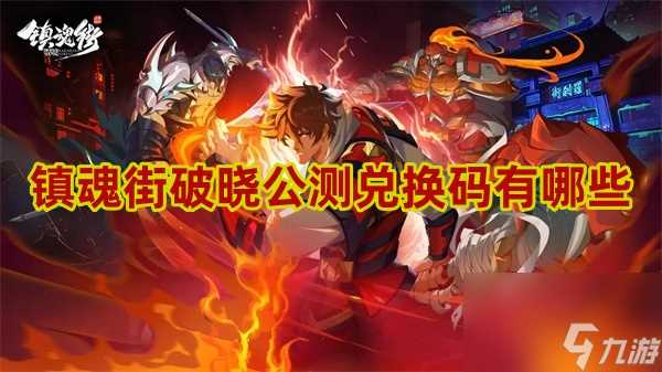 镇魂街破晓公测兑换码有什么