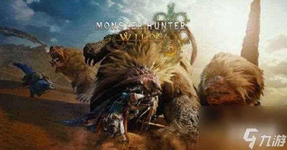 《怪物猎人:荒野》现已开启预购 Steam国区售价368元