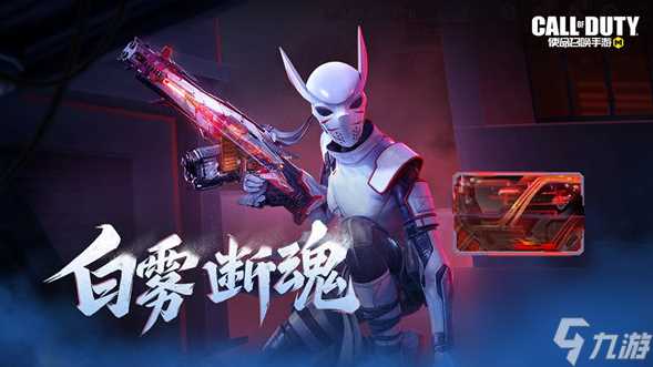使命召唤手游dingo白雾断魂怎么样-使命召唤手游白雾断魂活动奖励介绍