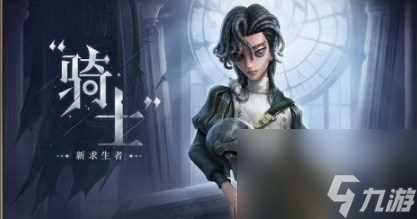 第五人格骑士技能介绍 第五人格骑士技能介绍介绍