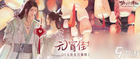 梦幻新诛仙元宵活动是什么-梦幻新诛仙元宵活动2023介绍