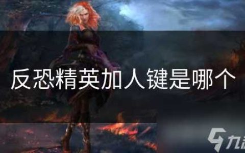 反恐精英加人键是哪个