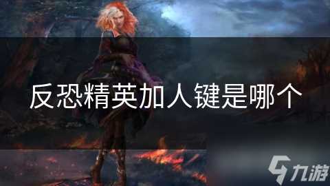 反恐精英加人键是哪个