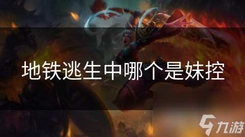 地铁逃生中哪个是妹控