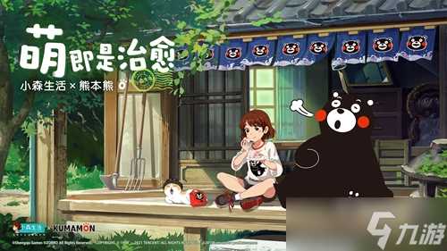 治愈偶遇呆萌 小森生活×熊本熊联动正式开启