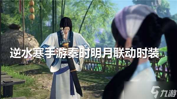 逆水寒手游秦时明月联动时装怎么获取