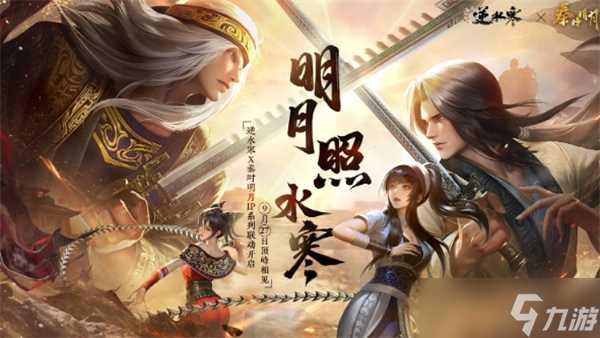 逆水寒手游秦时明月联动时装怎么获取