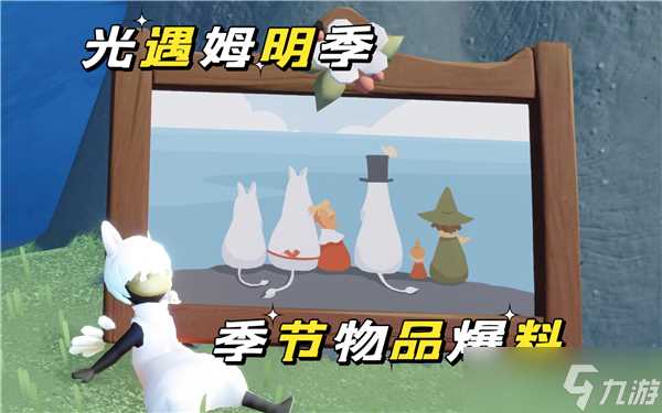 光遇姆明季物品兑换图介绍