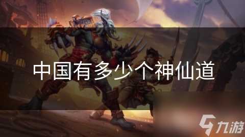 中国有多少个神仙道
