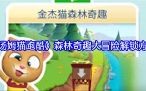 汤姆猫跑酷森林奇趣大冒险怎么解锁 汤姆猫跑酷森林奇趣大冒险解锁方法
