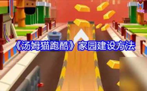 汤姆猫跑酷怎么建设家园 汤姆猫跑酷家园建设方法