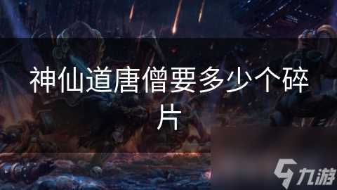 神仙道唐僧要多少个碎片