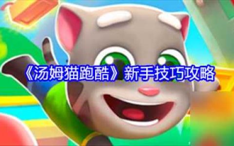 汤姆猫跑酷新手怎么玩 汤姆猫跑酷新手技巧攻略