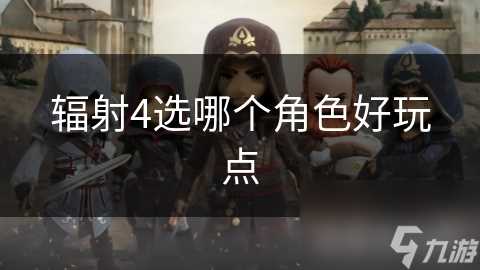 辐射4选哪个角色好玩点