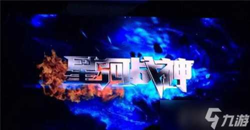 星河战神vip等级介绍 VIP贵族特权都有什么