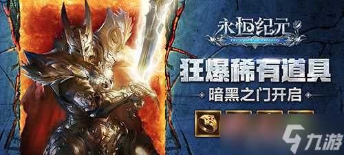 《永恒纪元》新版本今日上线 新玩法助你嗨翻天