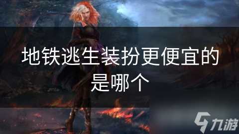 地铁逃生装扮更便宜的是哪个