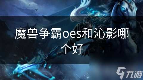 魔兽争霸oes和沁影哪个好