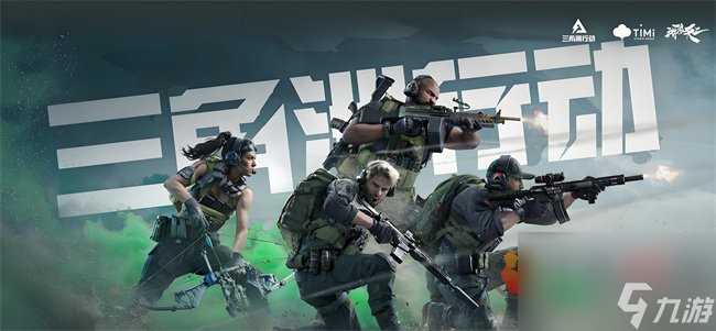 三角洲行动激活码免费领取 三角洲行动兑换码2024最新大全