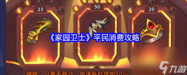 家园卫士平民怎么消费 家园卫士平民消费攻略