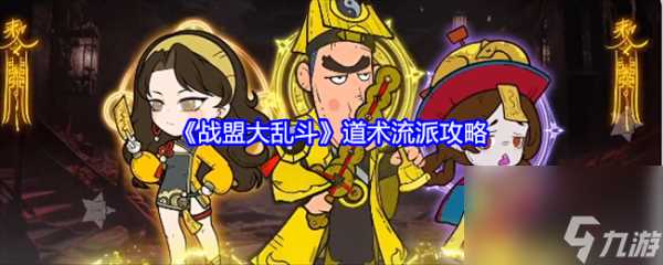 战盟大乱斗道术流派怎么玩 战盟大乱斗道术流派攻略