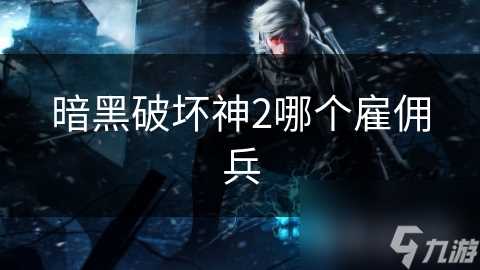 暗黑破坏神2哪个雇佣兵