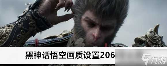 黑神话悟空画质设置2060怎么调