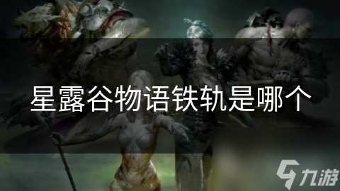 星露谷物语铁轨是哪个