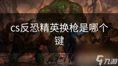 cs反恐精英换枪是哪个键