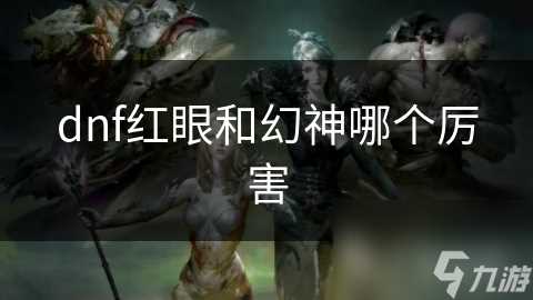dnf红眼和幻神哪个厉害