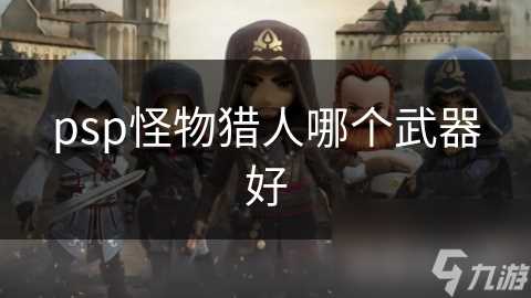 psp怪物猎人哪个武器好