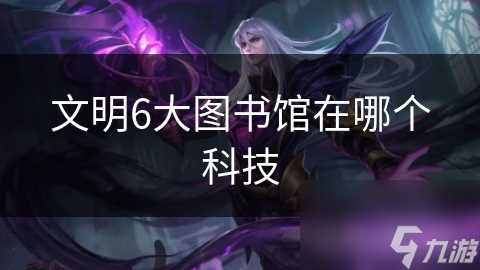 文明6大图书馆在哪个科技