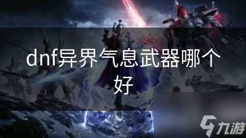 dnf异界气息武器哪个好