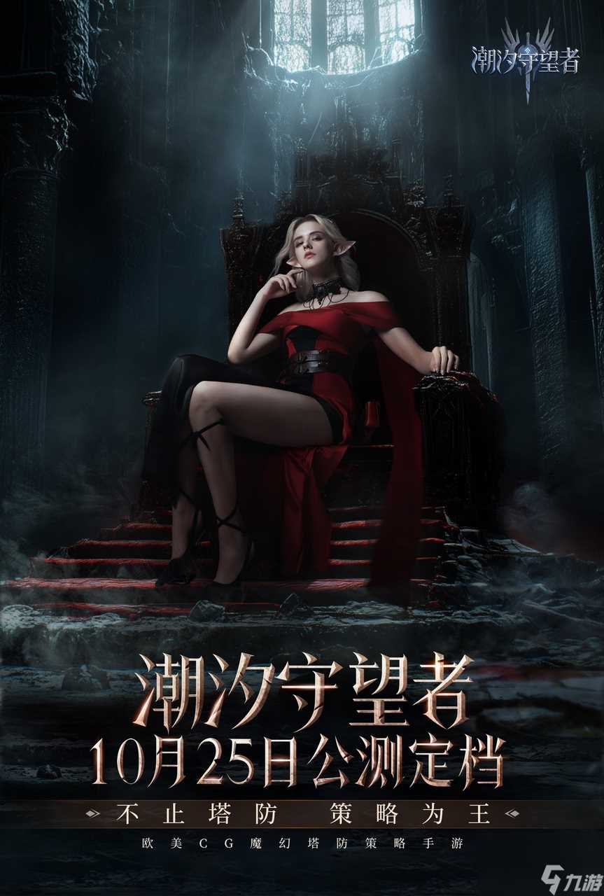 《潮汐守望者》公测定档10月25日，开启魔幻新篇章