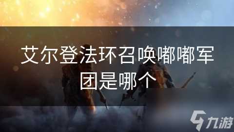 艾尔登法环召唤嘟嘟军团是哪个