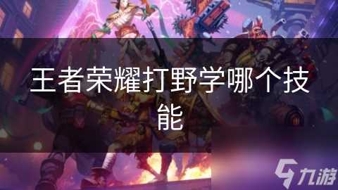 王者荣耀打野学哪个技能