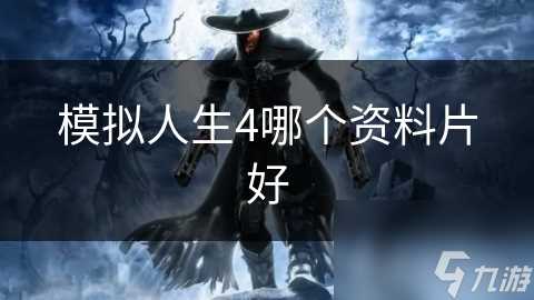 模拟人生4哪个资料片好