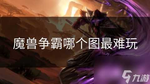 魔兽争霸哪个图最难玩