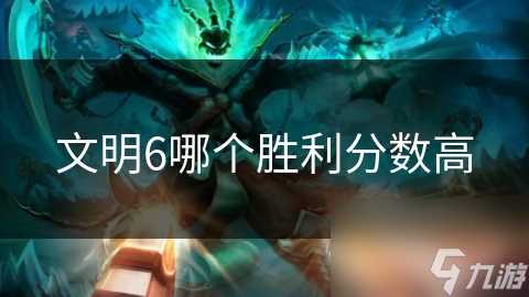 文明6哪个胜利分数高