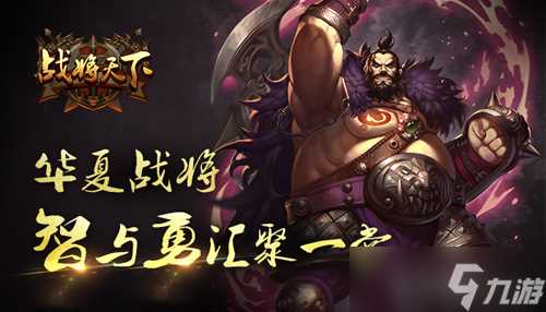 《战将天下》英雄不问出处 游戏英雄特色介绍