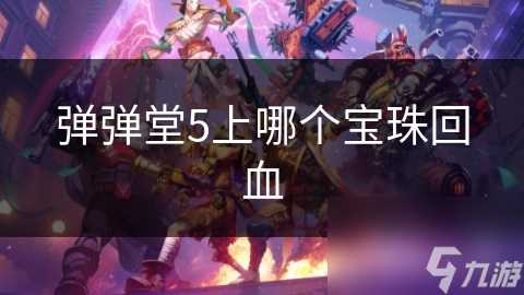 弹弹堂5上哪个宝珠回血
