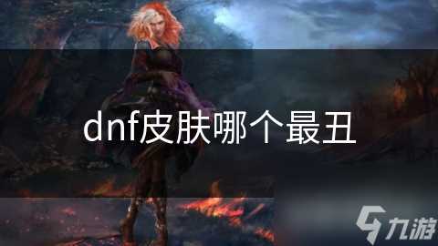 dnf皮肤哪个最丑