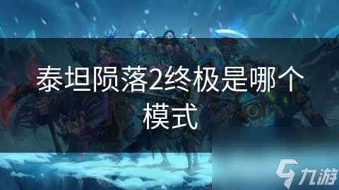 泰坦陨落2终极是哪个模式