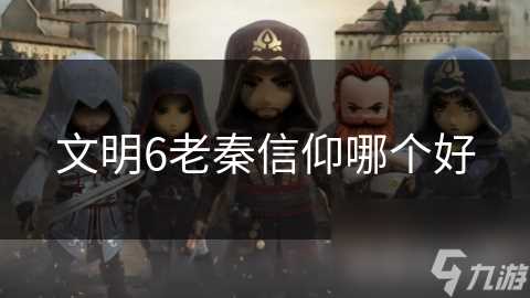 文明6老秦信仰哪个好