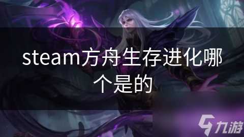 steam方舟生存进化哪个是的