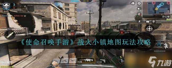 《使命召唤手游》战火小镇地图玩法攻略